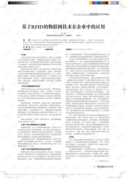 基于RFID的物联网技术在企业中的应用