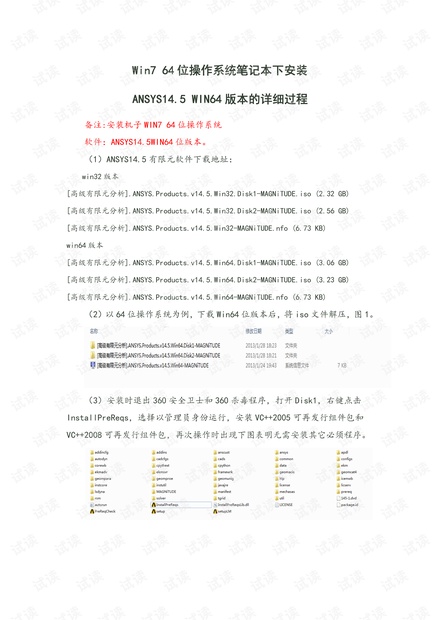 WIN764位操作系统下ANSYS14.5的详细安装过程