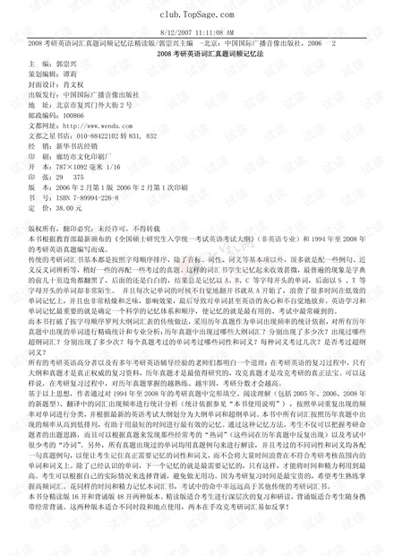 2008郭崇兴考研英语词汇真题词频记忆法.
