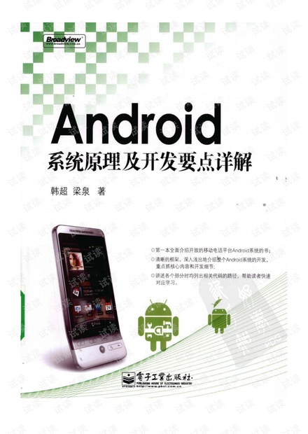 韩超_梁泉Android系统原理及开发要点详解(带完整书签).pdf
