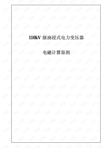 110KV电力变压器电磁计算原则