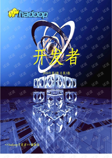 hadoop 开发者第三期