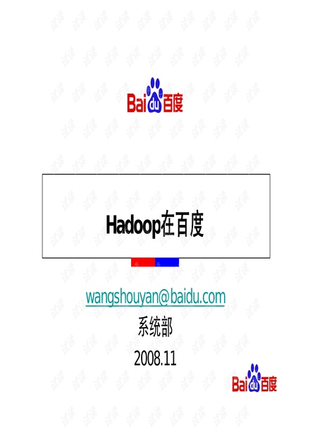 hadoop在百度