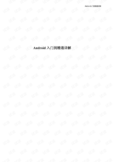 Android入门到精通详解