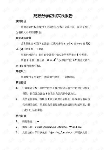 离散数学实验报告,求集合单射