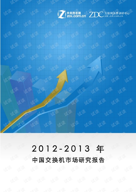 2012-2013年中国交换机市场研究报告