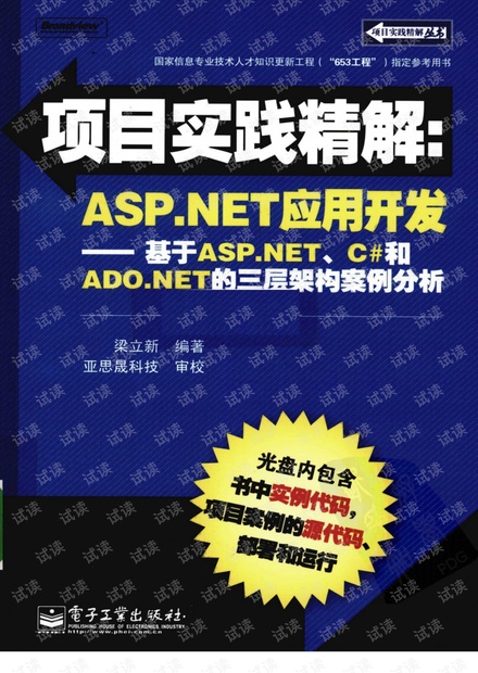 项目实践精解:ASP.NET应用开发-基于ASP.NET、C#和ADO.NET的三层架构案例分析,完整扫描版