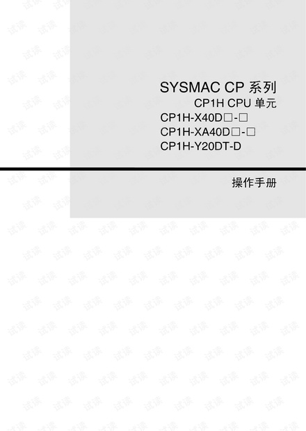 欧姆龙CP1H操作手册(中文版)