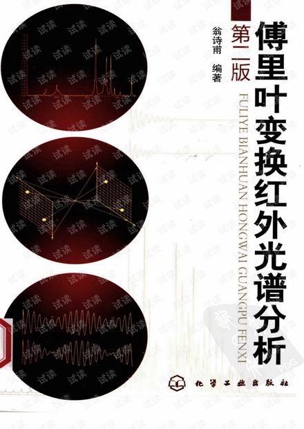 傅里叶变换红外光谱分析 第二版