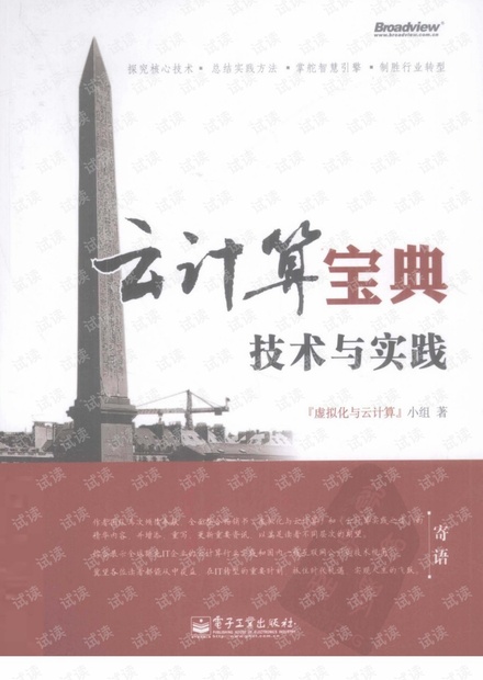 云计算宝典-技术与实践,中文完整扫描版