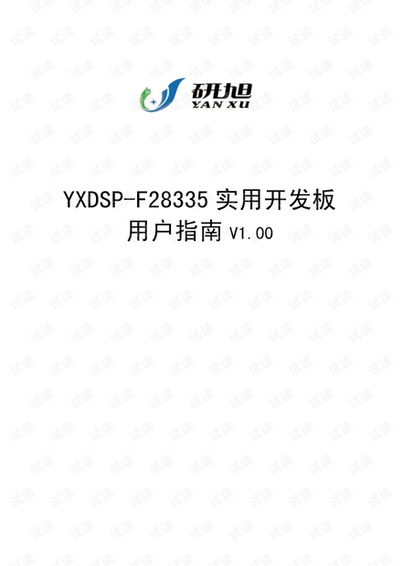 DSP开发板中文用户手册