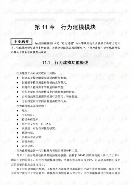 Proe_野火版5.0高级应用教程.詹友刚.高清扫描本第十一章:行为建模模块、十二章:逆向工程