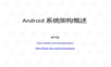 Android系统架构概述