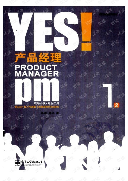 YES!+产品经理:上册(第一部分).pdf