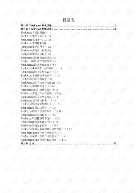 finereport v7.0常见开发案例(90页都是实用的开发实例)