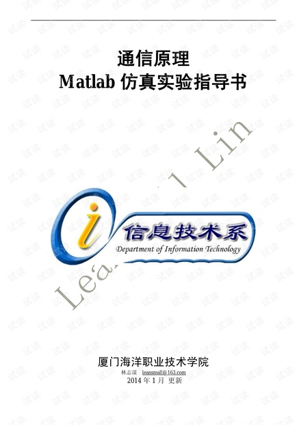 通信原理MATLAB仿真实验指导书V7.0综合版林志谋20140122