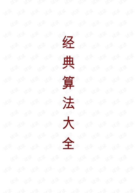 经典算法大全