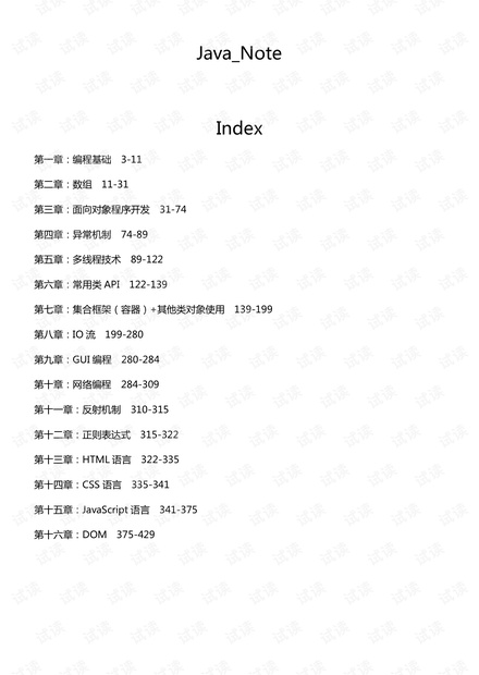 传智播客毕向东Java基础课堂笔记.pdf