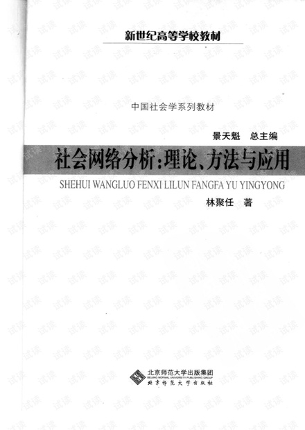 社会网络分析-理论、方法与应用