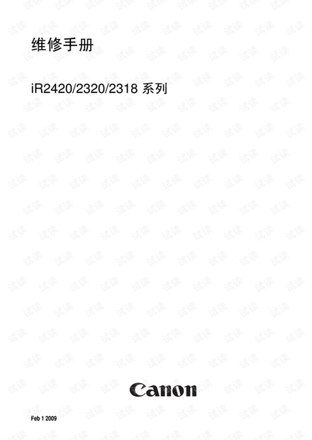 佳能 Canon IR2420 IR2422 维修手册