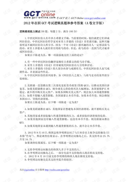 2012年在职GCT考试逻辑真题和参考答案.pdf