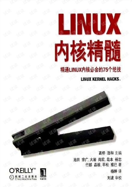 Linux内核精髓-精通Linux内核必会的75个绝技 PDF 完整版