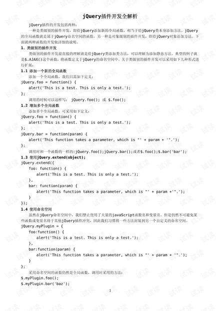 jQuery插件开发全解析
