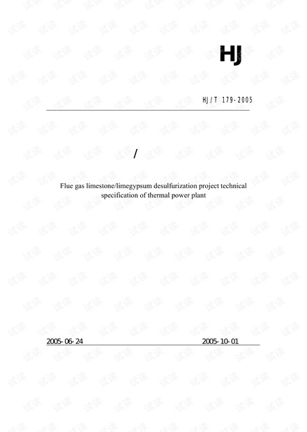 火电厂烟气脱硫工程技术规范 石灰石石灰-石膏法.pdf )