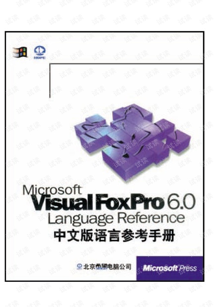 Visual FoxPro语言参考手册(完整版)