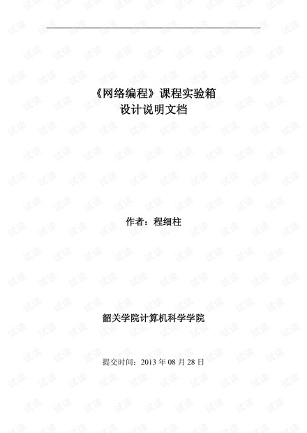 《网络编程》课程实验箱设计说明文档
