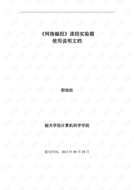 《网络编程》课程实验箱使用说明文档.