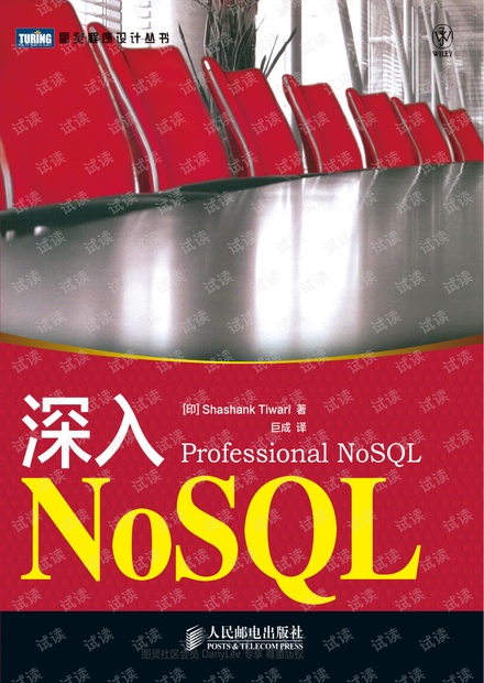 深入NoSQL(NoSQL实践指南)