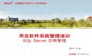 用友系统管理员培训之SQL_Server日常管理.ppt