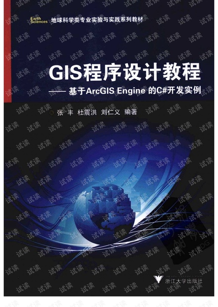 GIS程序设计教程 基于ArcGIS Engine的C#开发实例