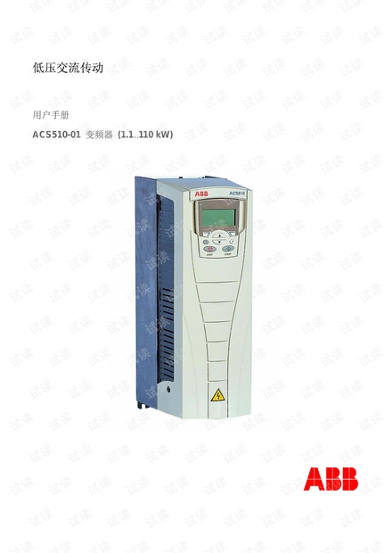 说明书acs510