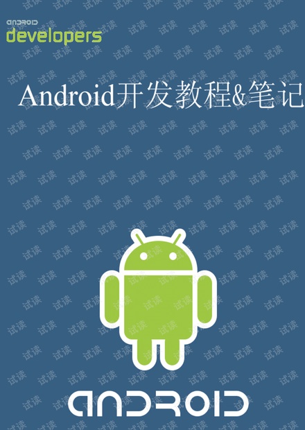 新版Android开发教程及笔记-完整版