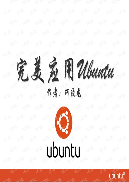 完美应用Ubuntu