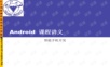 Android入门级课程讲义