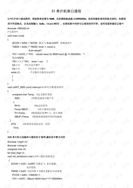 51单片机串口通信程序 含详细例子