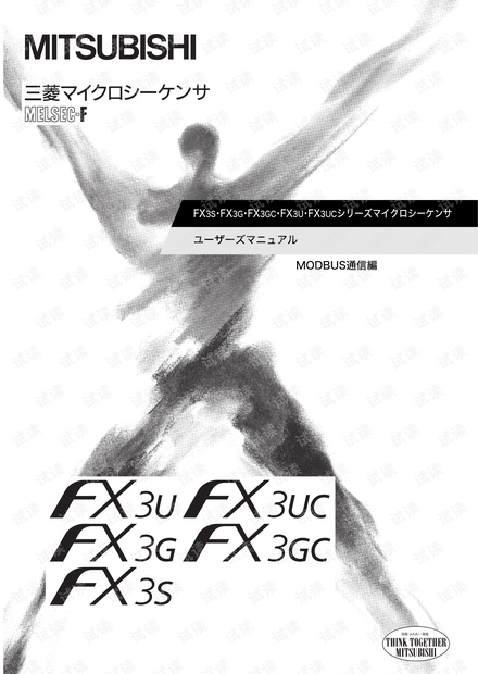 FX3u MODBUS通信