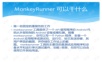 Monkeyrunner 简介