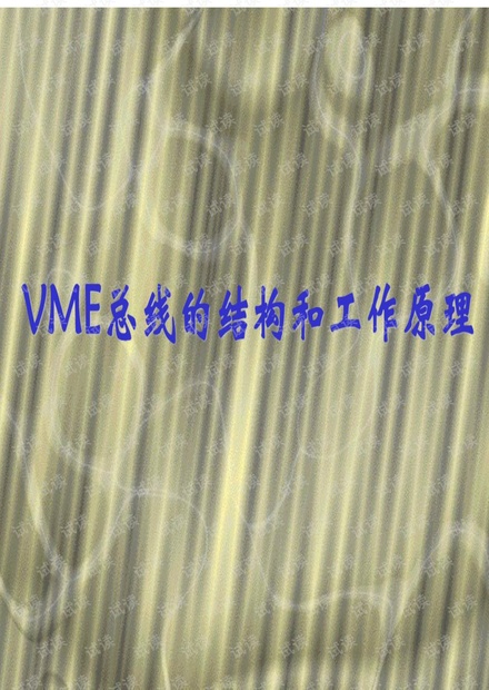 VME总线的结构和工作原理_vme总线资源-CSDN下载