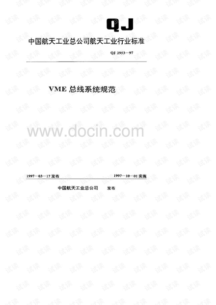 VME总线系统规范标准QJ2953-1997.pdf