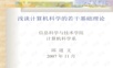 浅谈计算机科学的若干基础理论-邱道文-中山大学