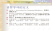 浅谈计算机科学的若干基础理论-邱道文-中山大学