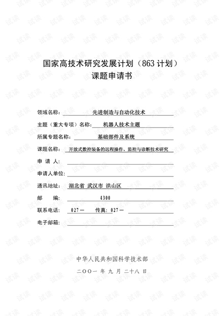 国家863计划面上项目申报书标准样本