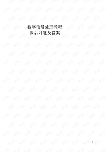 数字信号处理(第三版)课后答案
