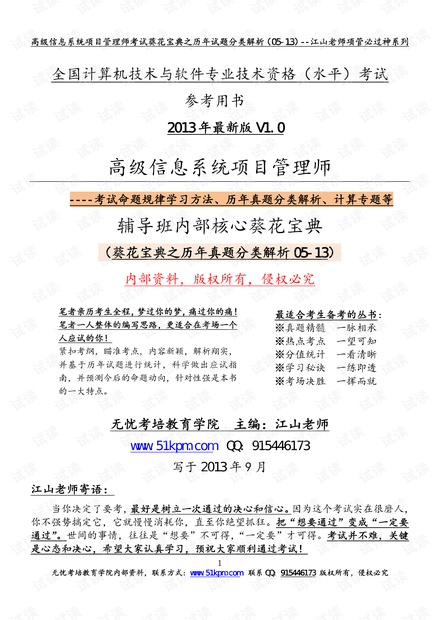 2013年下半年高级信息系统项目管理师考试葵花宝典之历年真题分类详细解析