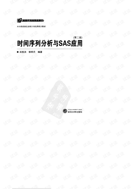 SAS时间序列分析