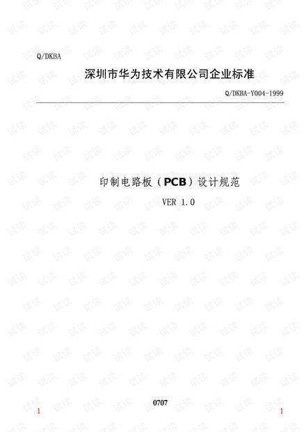 华为PCB布线规范